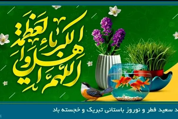پیام دبیرکل سندیکای بیمه گران ایران به مناسبت عید سعید فطر و نوروز باستانی سال ۱۴۰۵
