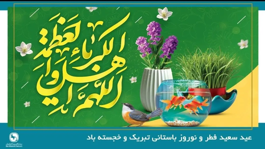 پیام دبیرکل سندیکای بیمه گران ایران به مناسبت عید سعید فطر و نوروز باستانی سال ۱۴۰۵
