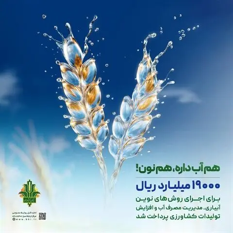 حمایت ۱۹ هزار میلیارد ریالی بانک کشاورزی از مدیریت بحران آب با اجرای روش های نوین آبیاری
