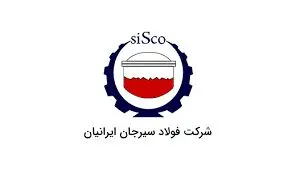 آگهی جذب سرمایه انسانی شرکت فولاد سیرجان ایرانیان
