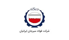 آگهی جذب سرمایه انسانی شرکت فولاد سیرجان ایرانیان
