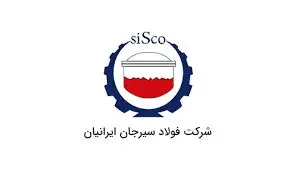 آگهی جذب سرمایه انسانی شرکت فولاد سیرجان ایرانیان
