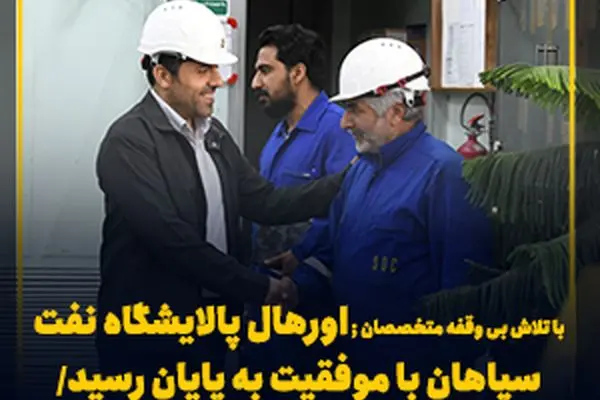 اورهال پالایشگاه نفت سپاهان با موفقیت به پایان رسید/ جهش تولید شسپا در راه است
