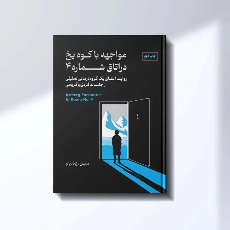 کتاب "مواجهه با کوه یخ در اتاق شماره 4 " به چاپ دوم رسید
