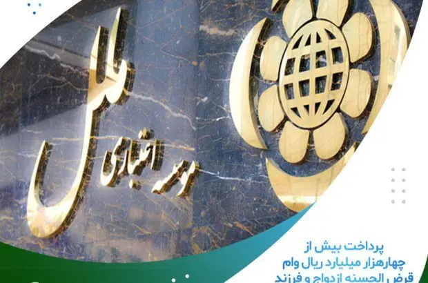 پرداخت بیش از چهارهزار میلیارد ریال وام قرض الحسنه ازدواج و فرزند آوری
