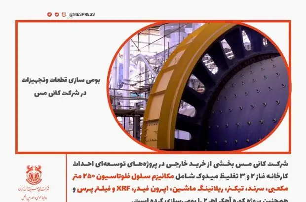 شرکت ملی صنایع مس ایران؛ پیشرو در بومی‌سازی و ساخت داخل
