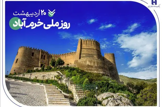حمایت‌های همه‌جانبه بانک صادرات ایران از نماد تاریخ و طبیعت ایران
