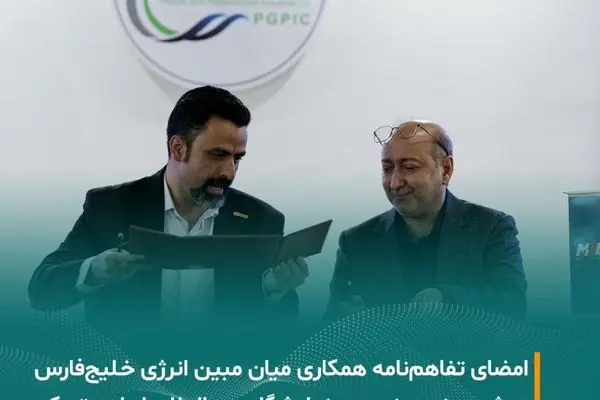 امضای تفاهم‌نامه همکاری میان شرکت مبین انرژی خلیج‌فارس و رشد صنعت نیرو
