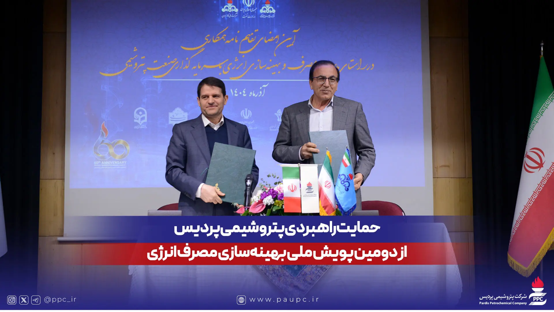 حمایت راهبردی پتروشیمی پردیس از دومین پویش ملی بهینه‌سازی مصرف انرژی
