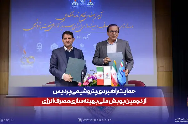 حمایت راهبردی پتروشیمی پردیس از دومین پویش ملی بهینه‌سازی مصرف انرژی
