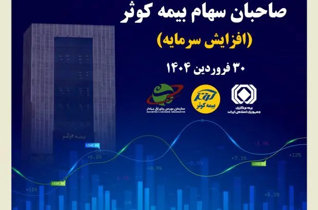برگزاری مجمع عمومی فوق العاده صاحبان سهام بیمه کوثر
