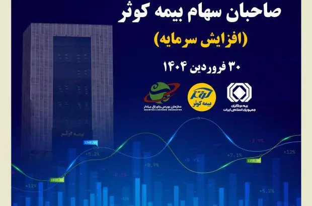 برگزاری مجمع عمومی فوق العاده صاحبان سهام بیمه کوثر
