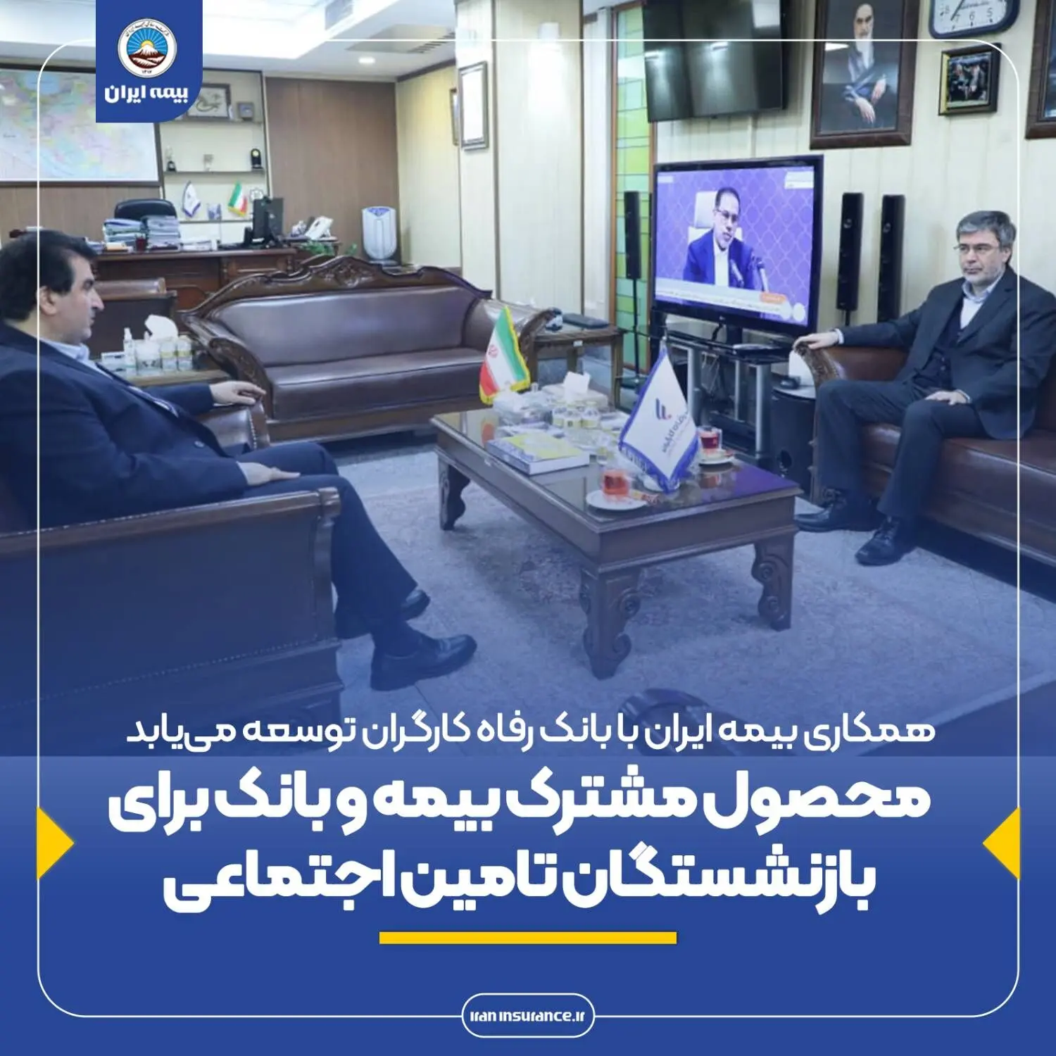 محصول مشترک بیمه و بانک برای بازنشستگان تامین اجتماعی
