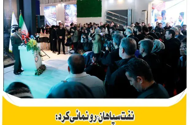 بسته‌بندی جدید محصولات شرکت نفت سپاهان
