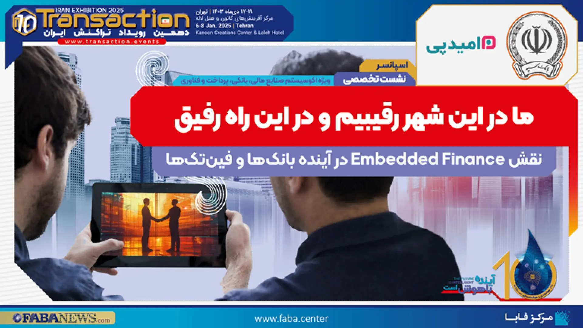 نشست“نقش Embedded Finance در آینده بانک‌ها و فین‌تک‌ها”با اسپانسری بانک سپه و امید پی
