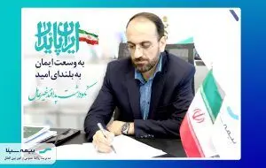 پیام مدیرعامل بیمه سینا به مناسبت روز پدافند غیرعامل

