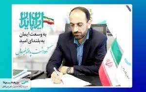 پیام مدیرعامل بیمه سینا به مناسبت روز پدافند غیرعامل
