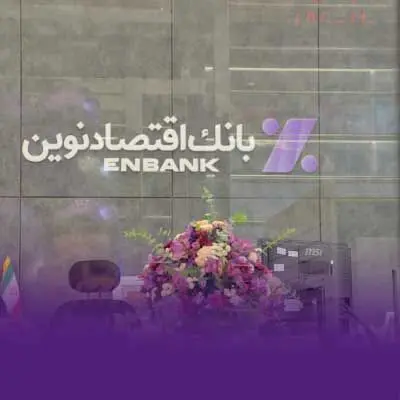 افتتاح دو شعبه بانک اقتصادنوین
