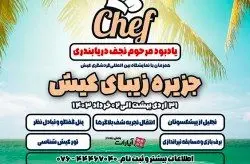جزیره‌ی خوشمزه‌ها/ اولین گردهمایی بزرگ سرآشپزهای ایرانی در کیش
