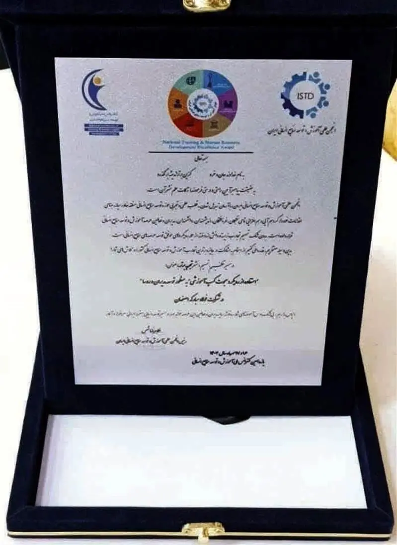 افتخارآفرینی فولاد مبارکه در یازدهمین کنفرانس ملی آموزش و توسعه منابع انسانی ایران
