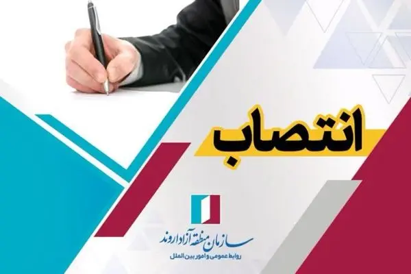 جانشین رئیس ستاد اربعین حسینی سازمان منطقه آزاد اروند منصوب شد
