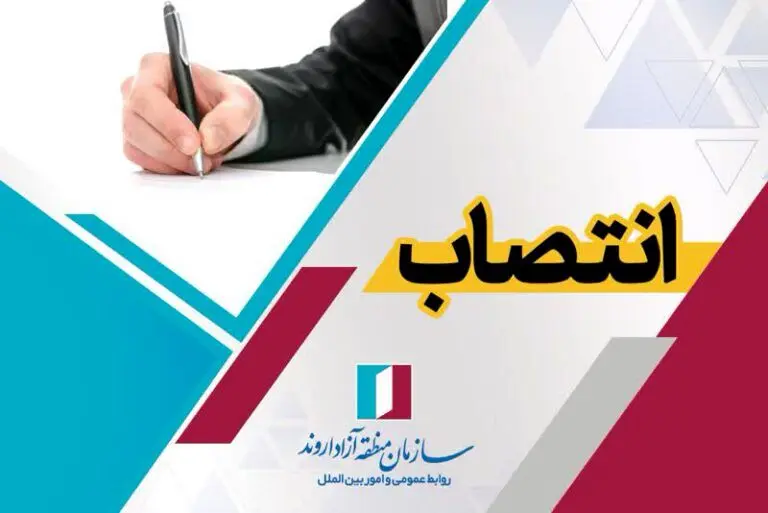 جانشین رئیس ستاد اربعین حسینی سازمان منطقه آزاد اروند منصوب شد
