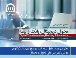 عضویت مدیر عامل بیمه آسیا در شورای سیاستگذاری دومین کنفرانس ملی تحول دیجیتال
