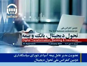عضویت مدیر عامل بیمه آسیا در شورای سیاستگذاری دومین کنفرانس ملی تحول دیجیتال
