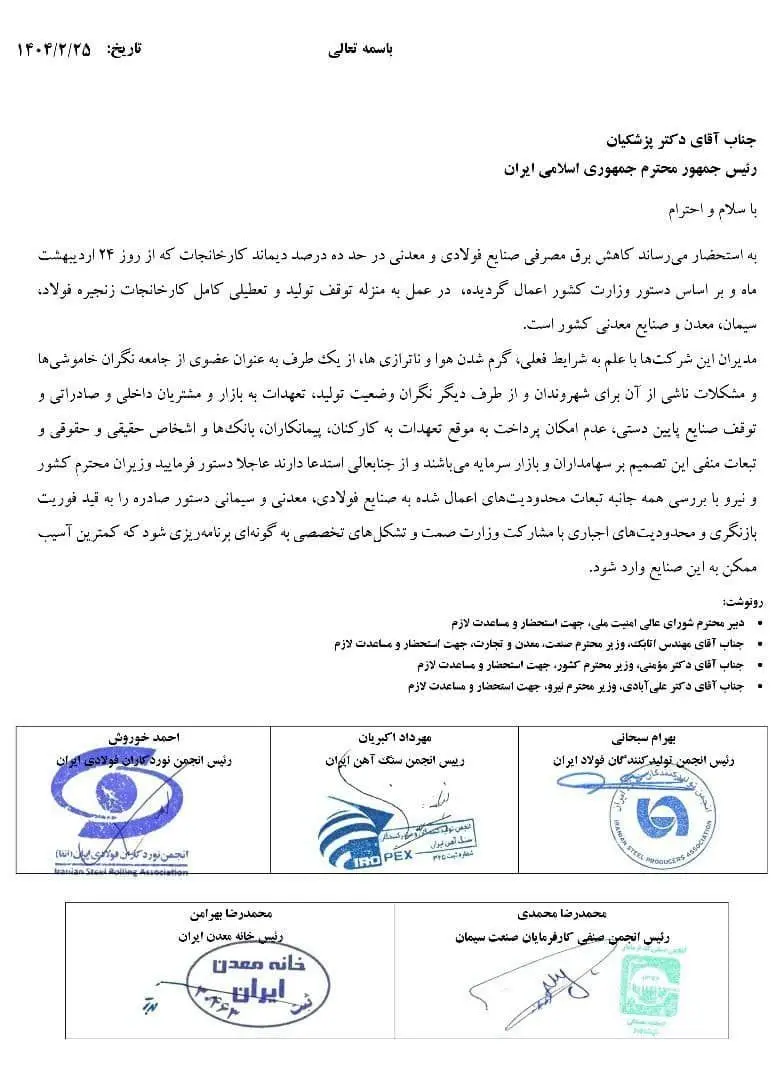 اعتراض مشترک تشکلهای فولاد، سیمان، معدن و صنایع معدنی به رئیس جمهور / جلوی توقف تولید و تعطیلی کامل کارخانجات را بگیرید + عکس نامه