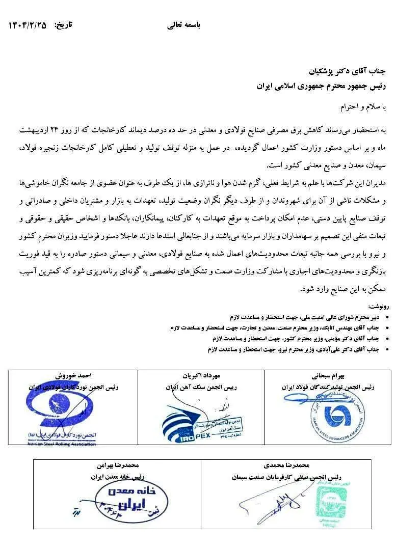  اعتراض مشترک تشکل‌های فولاد، سیمان، معدن و صنایع معدنی به رئیس جمهور / جلوی توقف تولید و تعطیلی کامل کارخانجات را بگیرید + عکس نامه