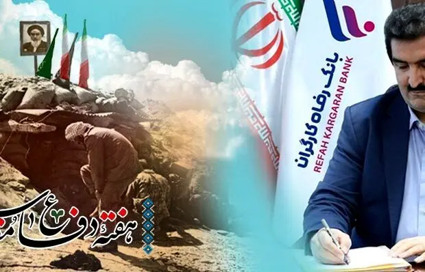 پیام تبریک مدیرعامل بانک رفاه کارگران به مناسبت فرا رسیدن هفته دفاع مقدس