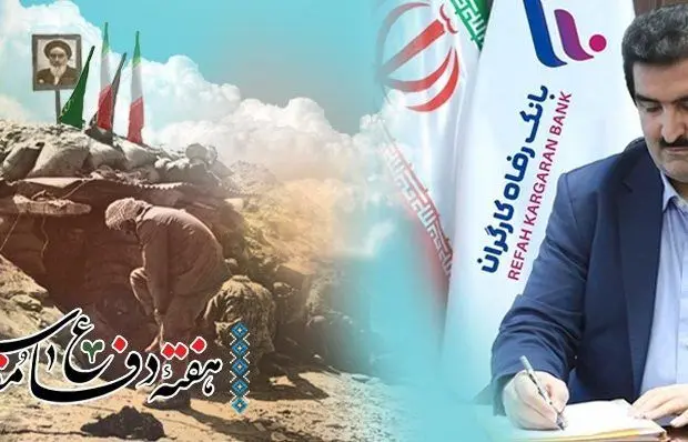 پیام تبریک مدیرعامل بانک رفاه کارگران به مناسبت فرا رسیدن هفته دفاع مقدس