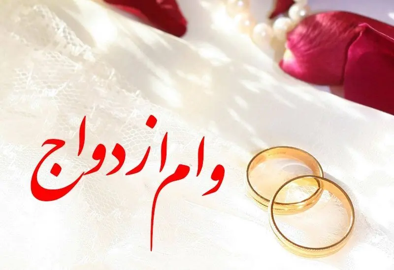 پای ۲ بانک جدید به پرداخت وام ازدواج باز شد/ سهمیه تسهیلات ازدواج و فرزندآوری افزایش می‌یابد
