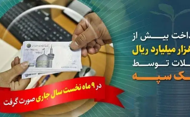 پرداخت بیش از ۲۰۵ هزار میلیارد ریال تسهیلات توسط بانک سپه
