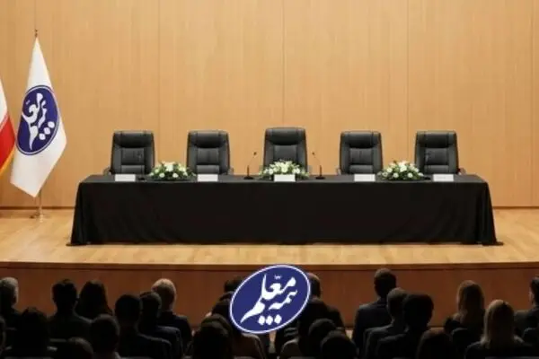 مجمع عمومی عادی سالیانه بیمه معلم برگزار می‌شود
