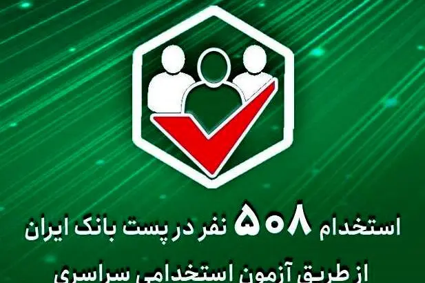 استخدام ۵۰۸ نفر در پست‌ بانک ‌ایران از طریق آزمون استخدامی سراسری
