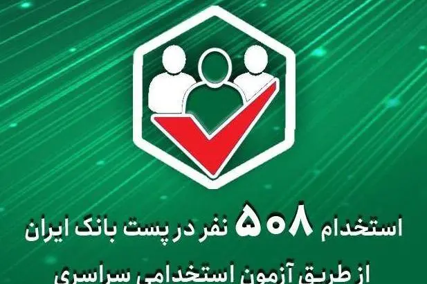 استخدام ۵۰۸ نفر در پست‌ بانک ‌ایران از طریق آزمون استخدامی سراسری
