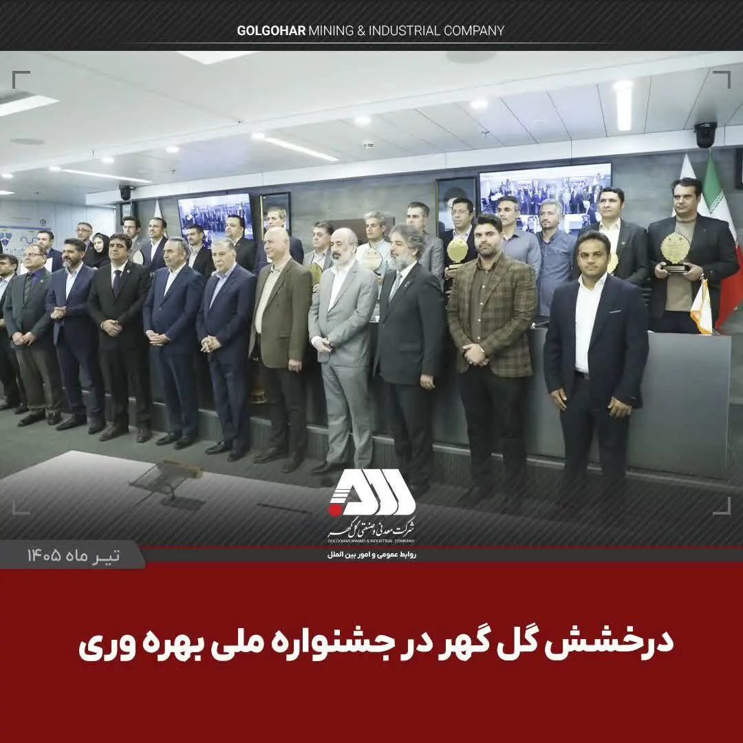 گل‌گهر با دو پروژه شش سیگما در جشنواره ملی بهره‌وری خوش درخشید
