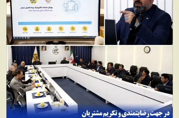 رونمایی از سامانه ثبت خسارت درمان برخط، ویژه کارکنان و بازنشستگان ن.م

