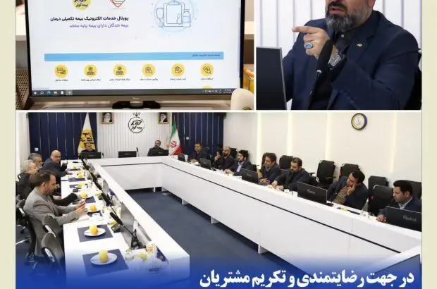 رونمایی از سامانه ثبت خسارت درمان برخط، ویژه کارکنان و بازنشستگان ن.م
