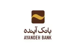 تحقق ۱۰۰ درصدی تعهدات بانک آینده در پرداخت تسهیلات قرض‌الحسنه فرزندآوری
