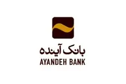 تحقق ۱۰۰ درصدی تعهدات بانک آینده در پرداخت تسهیلات قرض‌الحسنه فرزندآوری
