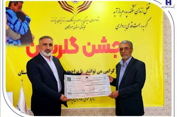 کارکنان خیر بانک صادرات هرمزگان ۱۵ زندانی آزاد کردند
