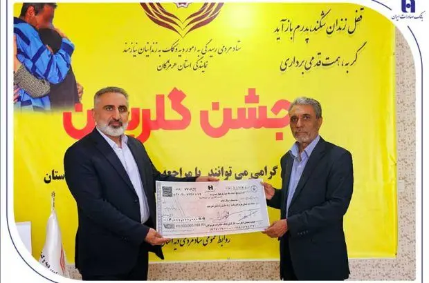 کارکنان خیر بانک صادرات هرمزگان ۱۵ زندانی آزاد کردند

