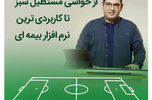 از حواشی مستطیل سبز تا کاربردی ترین نرم افزار بیمه ای
