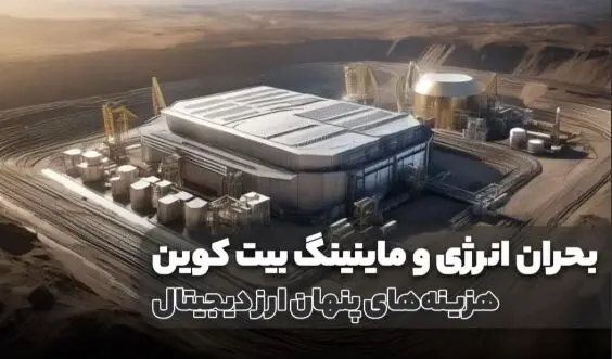 بحران انرژی و ماینینگ بیت کوین