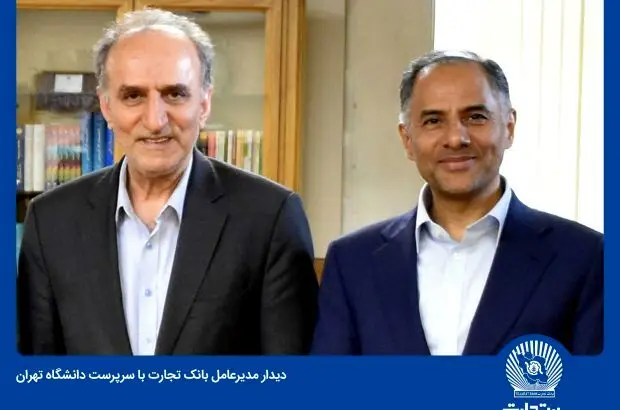 نگاه بلندمدت بانک تجارت در همکاری با دانشگاه‌ها

