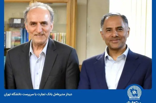 نگاه بلندمدت بانک تجارت در همکاری با دانشگاه‌ها
