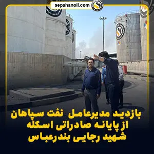 بازدید مدیرعامل شرکت نفت سپاهان از پایانه صادراتی اسکله شهید رجایی بندرعباس
