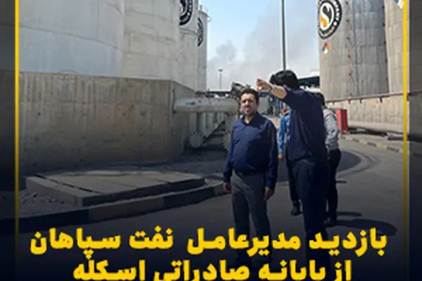 بازدید مدیرعامل شرکت نفت سپاهان از پایانه صادراتی اسکله شهید رجایی بندرعباس
